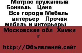 Матрас пружинный Боннель › Цена ­ 5 403 - Все города Мебель, интерьер » Прочая мебель и интерьеры   . Московская обл.,Химки г.